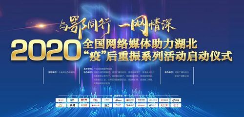 2020全國網(wǎng)絡(luò)媒體助力湖北疫后重振活動(dòng)啟動(dòng)，共繪復(fù)蘇新篇章