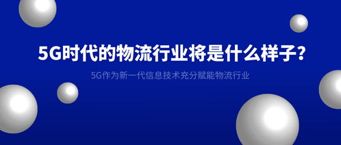 5G時(shí)代 重塑物流行業(yè)的智能未來
