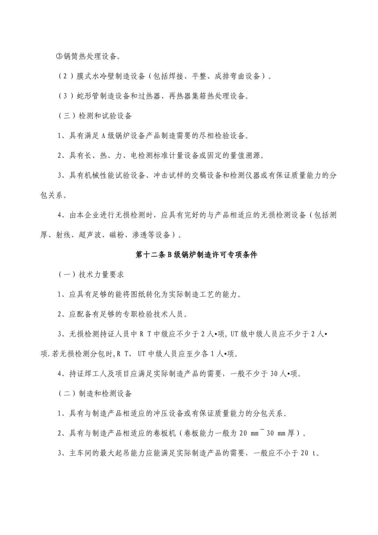 B級鍋爐制造許可條件詳解——企業合規與技術要求全解析