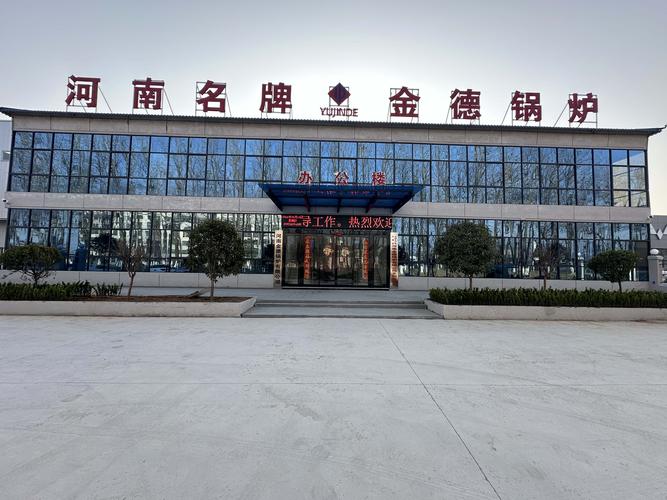 匠心鑄爐，安全高效 —— 走進河南金德鍋爐，見證B級品質力量
